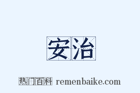 安治是什么意思的图片